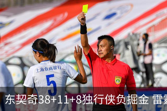 东契奇38+11+8独行侠负掘金 雷霆送灰熊5连败