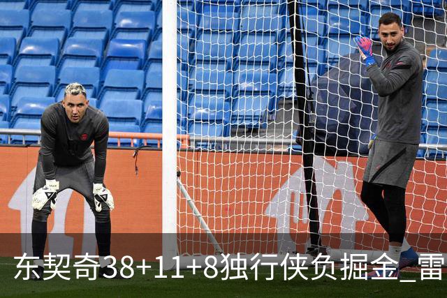 东契奇38+11+8独行侠负掘金 雷霆送灰熊5连败