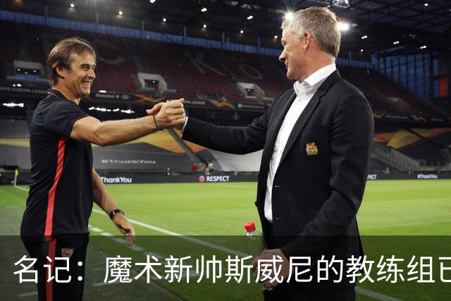 名记：魔术新帅斯威尼的教练组已初具规模 多为篮网雄鹿马刺同事