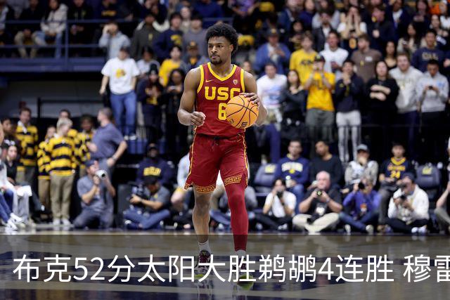 布克52分太阳大胜鹈鹕4连胜 穆雷绝杀老鹰灭火