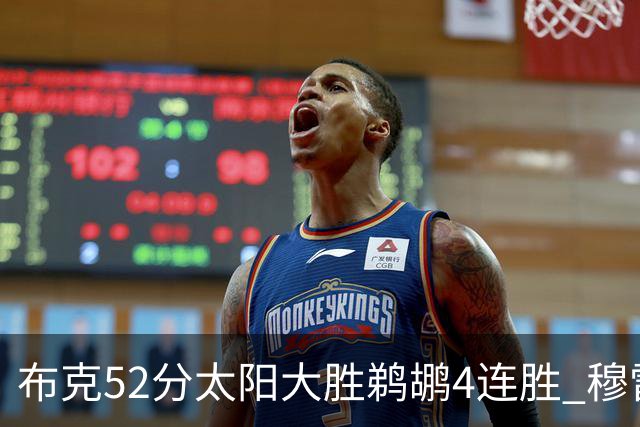 布克52分太阳大胜鹈鹕4连胜 穆雷绝杀老鹰灭火